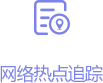 闪电车情网络热点追踪