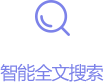 闪电车情智能全文搜索