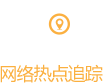 闪电车情网络热点追踪