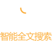 闪电车情智能全文搜索