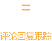 闪电车情评论回复跟踪